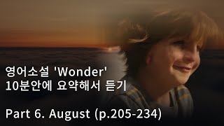 68 10분 요약 Wonder part6 Augsut p205234 [upl. by Nylleoj]