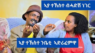 ኣያ ተኸስተ ንቤቲ ሃይላይ ኣድሪፈምዋብናይ ባዕሎም ቻናል መፂኦም gere emun [upl. by Atiken669]