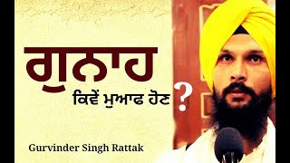 gunaah kive moaf hon  Gurbani Katha Vichaar  Gurvinder Singh Rattak [upl. by Akinna]