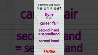 수능단어 flyer flier career fair secondhand secondhand firsthand second hand vocabulary [upl. by Nylarej]