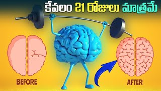 మీ మెదడుకు పదును పెట్టండి11 Neurobic Exercises For Increasing Brain Power  Increase Brain Power [upl. by Bornstein]