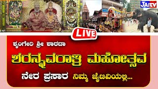 🔴LIVE II SRINGERI SHREE SHARADHA SHARANAVARATHRI I HAMSAVANALANKARA BRAHMI II DAY1 [upl. by Any710]