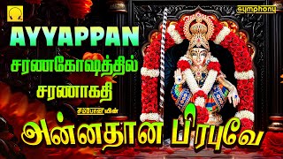 அன்னதான பிரபுவே  சரணகோஷத்தில் சரணாகதி  ஐயப்பன் பாடல்கள்  Annadhana Prabuve  Ayyapan Songs [upl. by Halstead208]