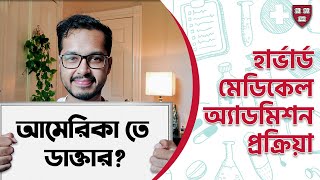 How to get into Harvard Medical School amp become a doctor in USA বিদেশে উচ্চশিক্ষা [upl. by Metzgar]