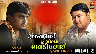 ભાગ 2 સંજયભાઈ હું બોલ્યા કે ભવદીપભાઈ રડવા લાગ્યા  Sanjaybhai Raval  Bhavdip Raval [upl. by Aihsit]