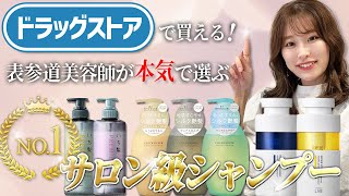 ドラッグストアでサロン級シャンプーを買うならこっち！表参道美容師が本気でおすすめする市販シャンプー3選♡ [upl. by Winifield]