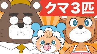 Japanese Childrens Song  童謡  Three Bears  クマ ３匹 [upl. by Duval]