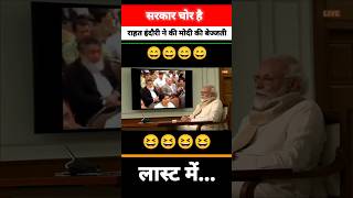 सरकार चोर है 😆😆funny shorts modi parliament politics news rahatindori modi bjp congress [upl. by Inessa671]