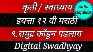 कृती स्वाध्याय इयत्ता १२ वी मराठी ९ समुद्र कोंडून पडलाय । kruti 12th Marathi 9 । class 12 Marathi 9 [upl. by Peter525]