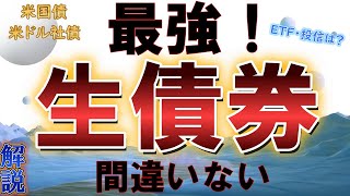 【債券投資】米国債ETFと生債券って何が違うの？具体的に解説。米ドル債券（米国債、米ドル社債）。 [upl. by Pilloff977]