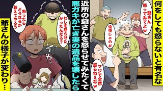 【漫画】何をしても絶対に怒らないと近所で有名なお爺さん…調子に乗った近所の悪ガキがお爺さんを怒らせてみたくてお爺さんの亡くなった妻の遺品をワザと壊したらいつも温厚なお爺さんの様子がおかしくなり・・・ [upl. by Eelram754]