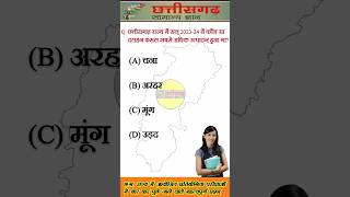 छत्तीसगढ़ सामान्य ज्ञान  Chhattisgarh General Knowledge  Chhattisgarh Samanya Gyan [upl. by Seften667]