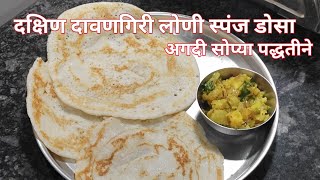 दक्षिण दावणगिरी लोणी स्पंज डोसा  Davangiri Loni Sponge Dosa recipe [upl. by Earej586]