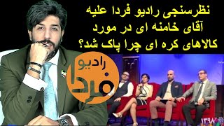 نظرسنجی رادیو فردا علیه آقای خامنه ای در مورد کالاهای کره ای چرا پاک شد؟ [upl. by Eibba54]