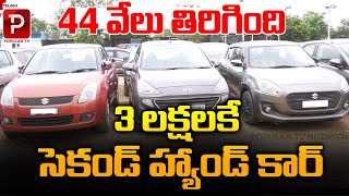 Second Hand Cars Sale Under 3 Lakhs Rupees  Hyderabad Second Hand Cars  Telugu Popular TV [upl. by Pen]