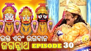 Shree Jagannath  Episode 30  ଏପିକ୍ କାହାଣୀ  ଓଡିଆ ଭକ୍ତ  Oriya Shree Jagannath Katha jagannath [upl. by Sotnas40]