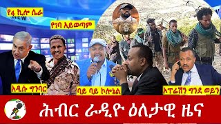 Hiber Radio Daily Ethiopia News Mar 27 2024  ሕብር ራዲዮ ዕለታዊ ዜና [upl. by Egdirdle424]