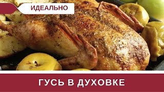 Запеченный Гусь в Духовке с Картошкой и Яблоками Рецепт на Рождество [upl. by Nirhtak]