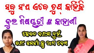 ସଂଘ ଆଜି ଶିକ୍ଷକ ସମସ୍ୟା କୁ ଆଗ ଦେଖନ୍ତୁ 👈ଆଖିରେ ଲୁହ ଆସିଯିବTEACHERS BIGGEST PROBLEMS AT SCHOOL EXPOSED [upl. by Enelram]