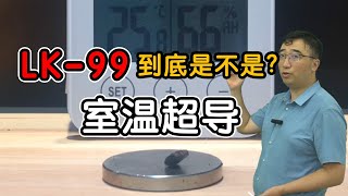 LK99到底是不是室温超导体？抗磁性与迈斯纳效应有啥区别？ [upl. by Renfred]