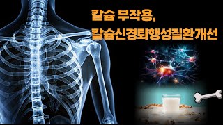 인터뷰  1 뼈 영양제 칼슘의 부작용 2 칼슘과 신경퇴행성 질환주휴버트 방진조 회장님 [upl. by Michaeline248]