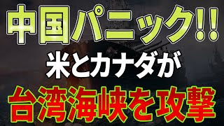 【速報】中国パニック、米国とカナダの軍艦が台湾海峡を攻撃！日米AUKUS協定が正式発効！BRICSが崩壊、習近平は大混乱！ さよなら共産主義国！ [upl. by Kho221]