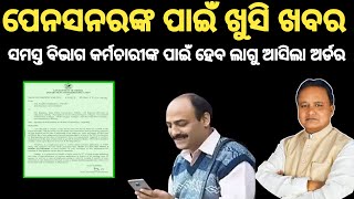 ସମସ୍ତ ପେନସନରଙ୍କ ଖୁସି ଖବର  Good News For Pensioner  pensionersnews odishagovtnews teacher [upl. by Lanctot]