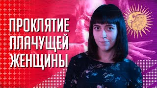 Проклятие плачущей женщины｜Кто такая Ла Йорона [upl. by Valry]