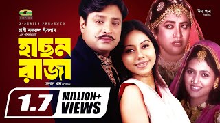 Hason Raja  HD1080p  Helal Khan  Shomi Kaiser  Chashi Nazrul Islam  Super Hit Bangla Movie [upl. by Hersch]