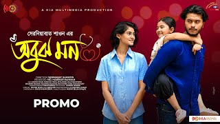 Obujh Mon  অবুঝ মন  Promo  Arosh Khan  Tasnuva Tisha  New Bangla Natok 2024 [upl. by Hutt]