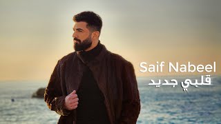 Saif Nabeel  Albi Jdid Official Music video 2023  سيف نبيل  قلبي جديد [upl. by Ladnar]