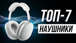 Лучшие Полноразмерные Беспроводные Наушники 2024  Какие выбрать [upl. by Imekawulo]