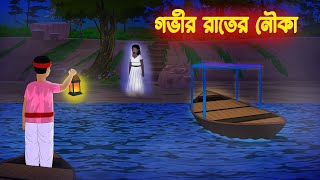 গভীর রাতের নৌকা l Govir Rater Nouka l Bangla Bhuter Golpo l Bengali Horror Story [upl. by Pomfret]