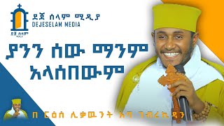 ማንም አላሰበዉም 1 እጅግ ድንቅ ስብከት ርዕሰ ሊቃውንት አባ ገብረኪዳን ግርማ Aba Gebrakidan girma DejeSelamMedia1 [upl. by Nnyleahs]