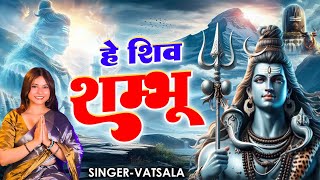 हे शिव शम्भू  Hey Shiv Shambhu Official Video Vatsala  Bholenath Song  Shiv Bhajan 2024 [upl. by Winnah39]