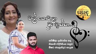 වල් කොටලා Lyric Sharmila Danwaththa Melody Nishani Edirisighe Artist Oshadha Jayasundara [upl. by Hpesoy299]