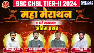 SSC CHSL TIER2 2024 महा मैराथन 8 घंटे लगातार अंतिम प्रहार  SSC CHSL Marathon Class  KGS SSC Team [upl. by Evelc]