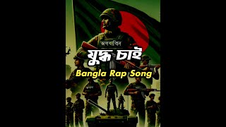 যুদ্ধ চাই bangla rap song  Bangladesh vs India  দেশের গান  বাংলা র্যাপ গান  AK media [upl. by Nekcerb]