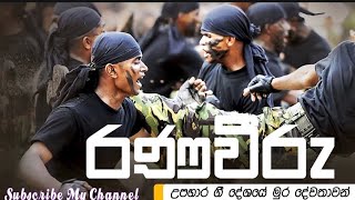 Ranaviru Upahara Sindu හොදම රණවිරු උපහාර ගීත ගොන්නක් [upl. by Nahama]