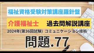 介護福祉士 過去問題解説講座 2024年（第36回試験）領域 介護 コミュニケーション技術 問題77 [upl. by Edelson]