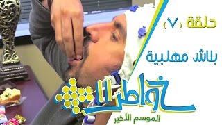 خواطر11  بلاش مهلبية  الحلقة 7كاملة [upl. by Pierpont]