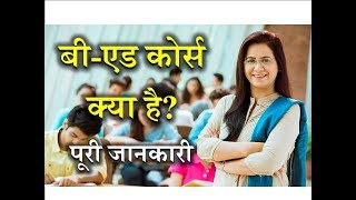 What is BEd with Full Information – Hindi – Quick Support [upl. by Kalil]