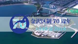 金沢区制70周年記念動画「ふるさと金沢映像」 [upl. by Anirtruc]