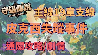 【守望傳說 Guardian Tales】★主線19章支線皮克西失蹤事件★完整通關流程 [upl. by Vasta616]