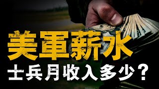 2023美軍薪資最大漲幅！一名美國大兵1個月能拿多少錢？美國當兵有多少隱藏福利？美軍薪資美軍福利兵器說 [upl. by Terej]