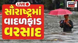 🟠Saurastra Rain News LIVE  સૌરાષ્ટ્રમાં વાદળફાડ વરસાદ  Gujarat Monsoon  Weather Forecast  News18 [upl. by Katharine]