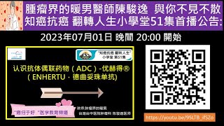 認識抗體偶聯藥物（ADC）優赫得®（ENHERTU，德曲妥珠單抗大中華健康版 [upl. by Efron]