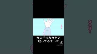 女の子になりたい歌ってみました。女の子になりたい 歌ってみた まふまふ 100日後にはファンが1人増えている底辺歌い手 [upl. by Jeri]