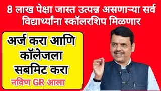 8 लाखा पेक्षा जास्त उत्पन्न असेल तरी स्कॉलरशिप I MahaDbt Scholarship form fill Up I Renewal mahadbt [upl. by Tilly]