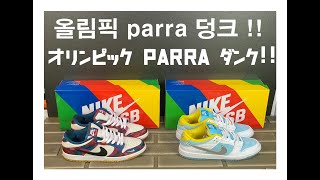 올림픽덩크 파라덩크 리뷰 オリンピックダンク パラダンク レビュー NIKE SB DUNK LOW PRO QS DH7695 600 quotparra dunkquot [upl. by Ilrebmyk]